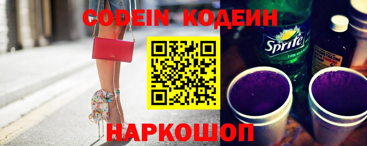 Кодеин напиток Lean (лин) Удомля